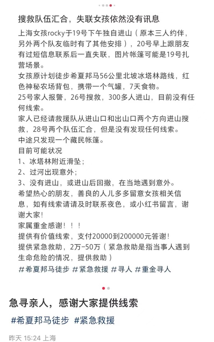 上海女子独自徒步希夏邦马雪山失联10天，当地警方：仍在搜救中