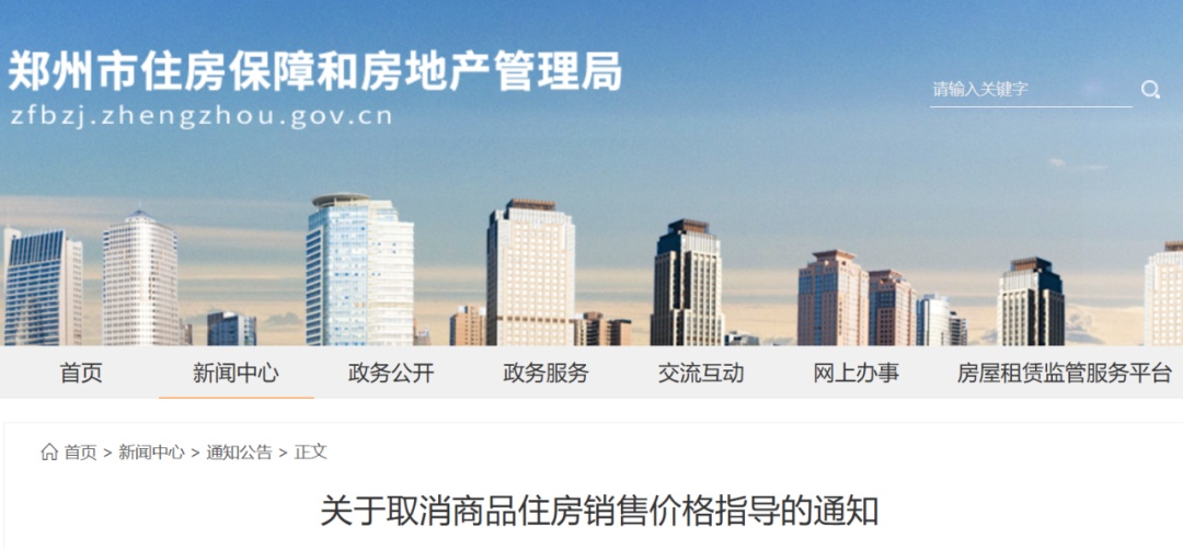刚刚,郑州发布通知!取消商品住房销售价格指导 刚刚,郑州发布通知!取消商品住房销售价格指导