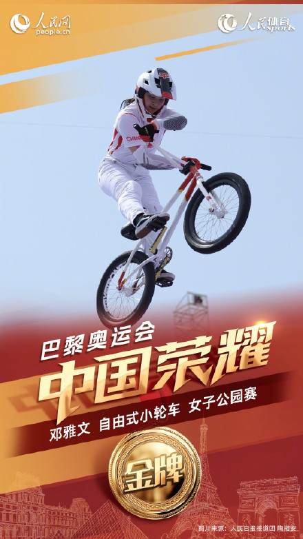 实现突破！邓雅文自由式小轮车夺金