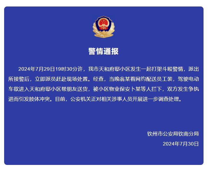 广西通报一钦州小区“保安和外卖员打架”:驾驶人帮朋友送货被拦下引发冲突 广西通报一钦州小区“保安和外卖员打架”:驾驶人帮朋友送货被拦下引发冲突