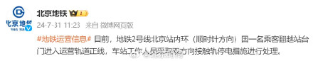 突发！北京地铁2号线一乘客翻越进轨道 ，这些站临时封站