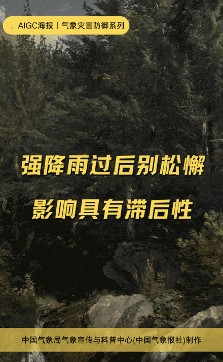 强降雨过后别松懈 影响具有滞后性！