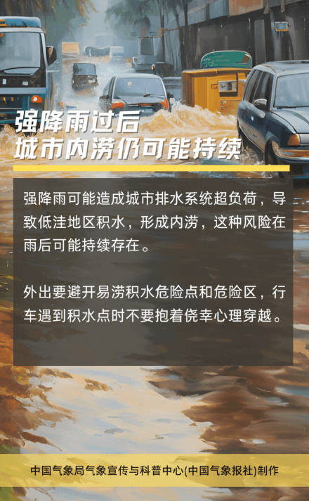 强降雨过后别松懈 影响具有滞后性！