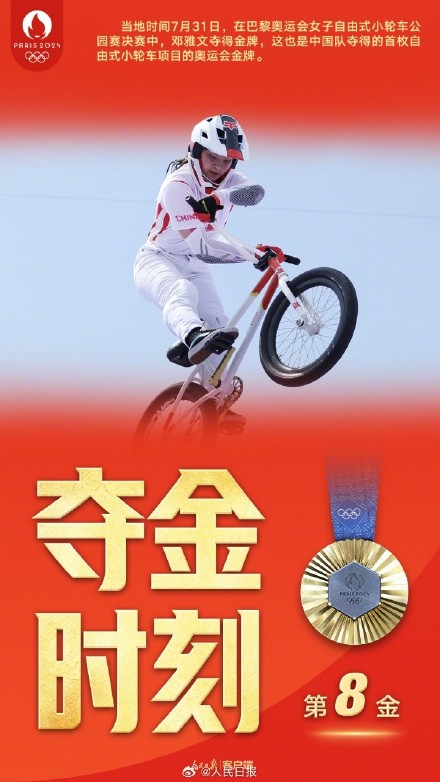 转起祝贺！邓雅文自由式小轮车金牌