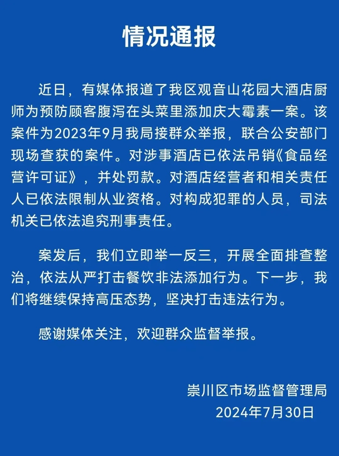 给顾客提前止泻，厨师在菜里加庆大霉素！通报！