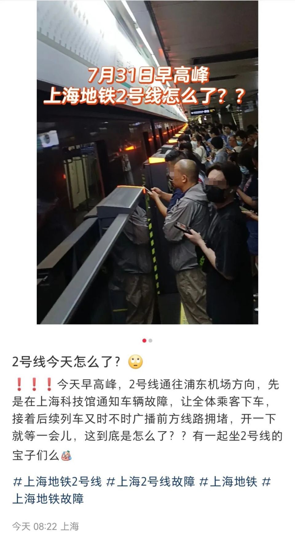 早高峰2号线发生故障，启动限流，打工人心态崩了！上海地铁致歉