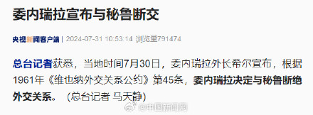 委内瑞拉决定与秘鲁断交 委内瑞拉决定与秘鲁断交