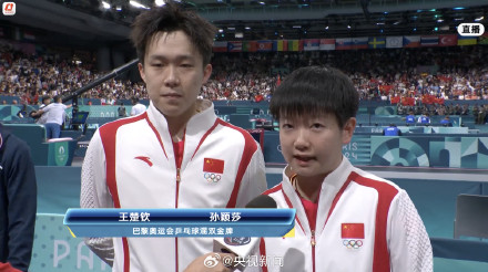 孙颖莎王楚钦说我们做到了 孙颖莎王楚钦说我们做到了