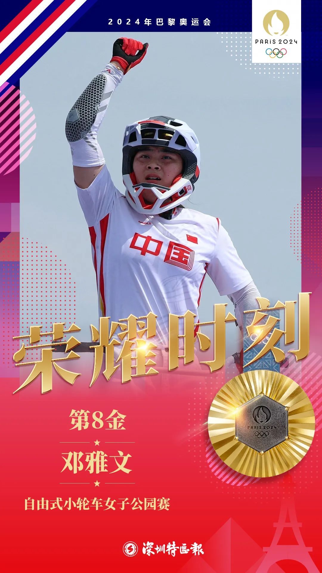 第8金！邓雅文自由式小轮车夺冠创历史！