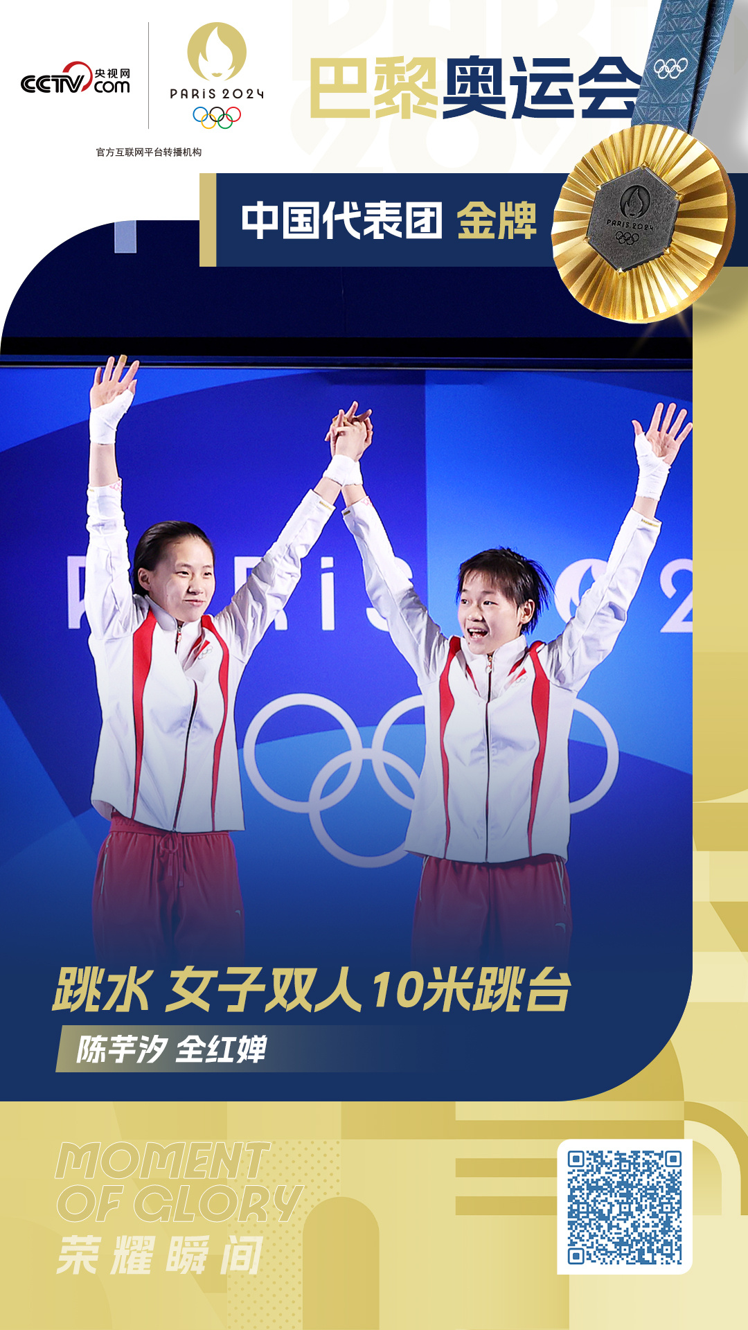 强势夺冠!全红婵/陈芋汐跳水女子双人10米台摘金 强势夺冠!全红婵/陈芋汐跳水女子双人10米台摘金