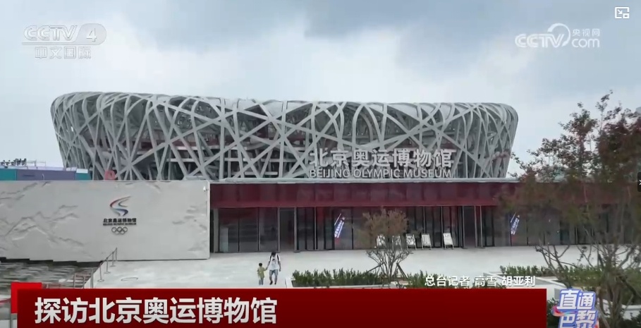 探访北京奥运博物馆：展现“双奥之城”的奥林匹克风采