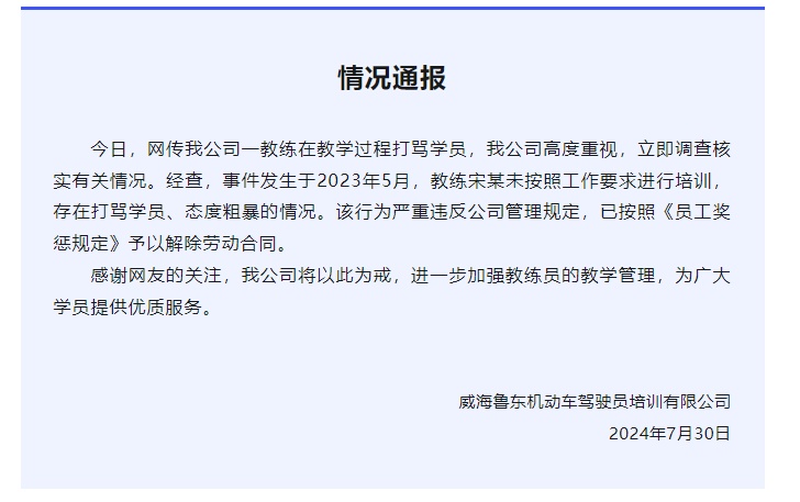 教练教学过程打骂学员，驾校通报：已解除劳动合同