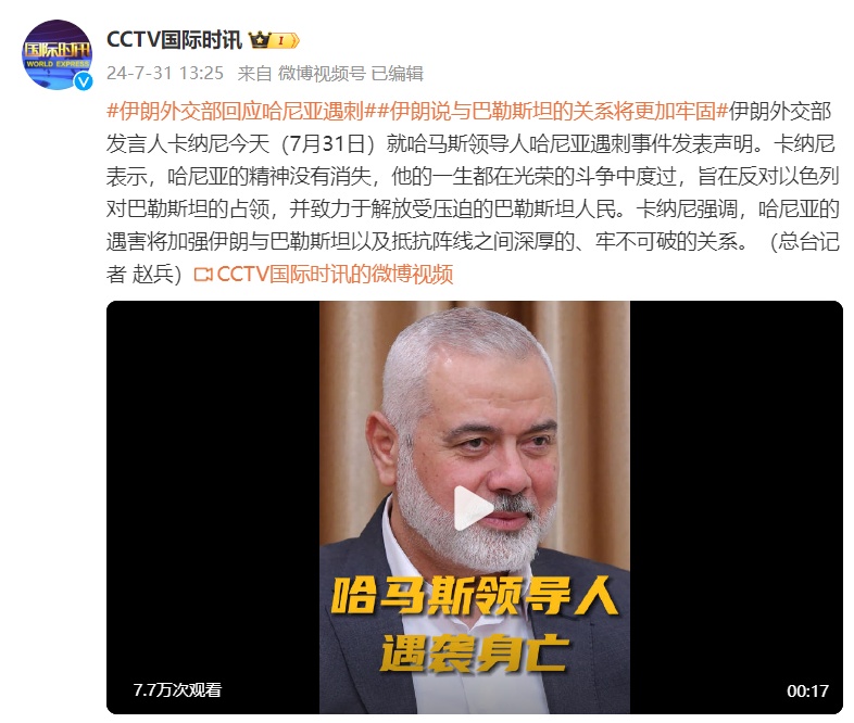 伊朗外交部：哈尼亚遇害将加强伊朗与巴勒斯坦及抵抗阵线之间牢不可破的关系！