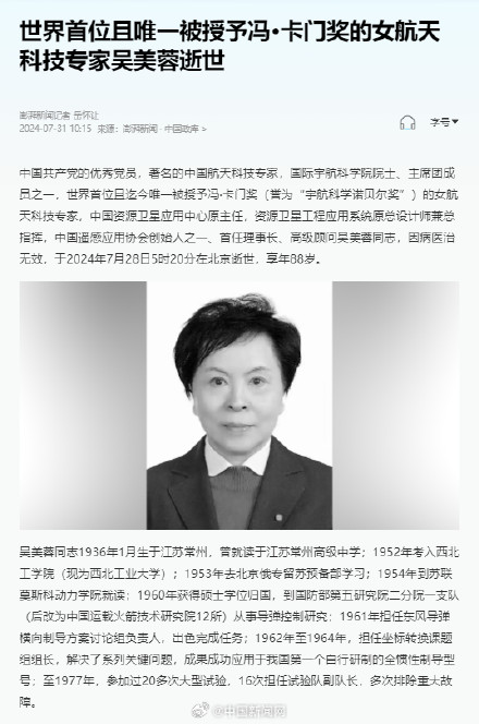 著名航天科技专家吴美蓉逝世 著名航天科技专家吴美蓉逝世