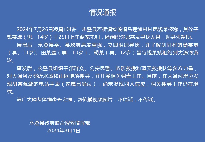 揪心！4名男孩已失踪数日，当地最新通报