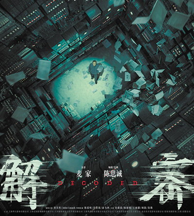 从小说《解密》到电影《解密》 如何拓展电影叙事艺术的空间？