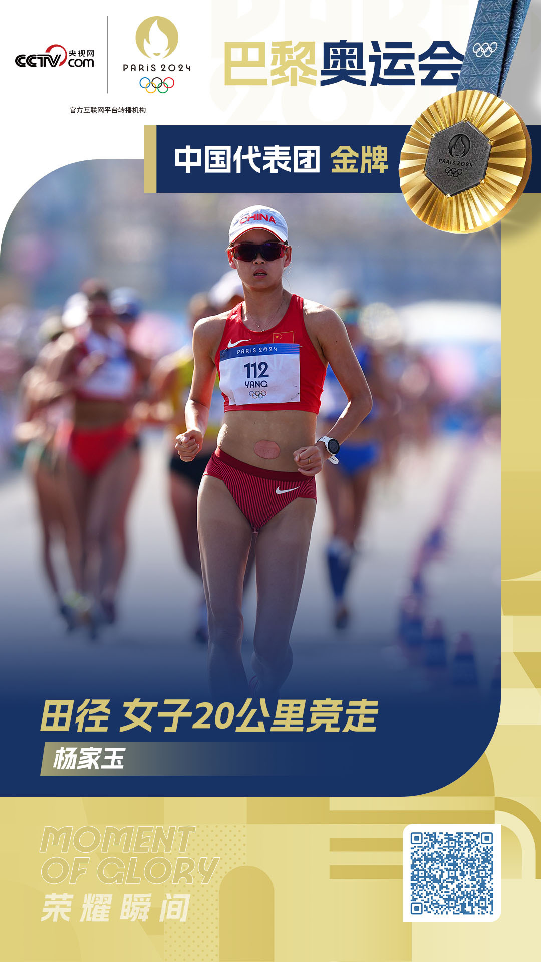 第十一金！女子20公里竞走 中国选手杨家玉夺冠