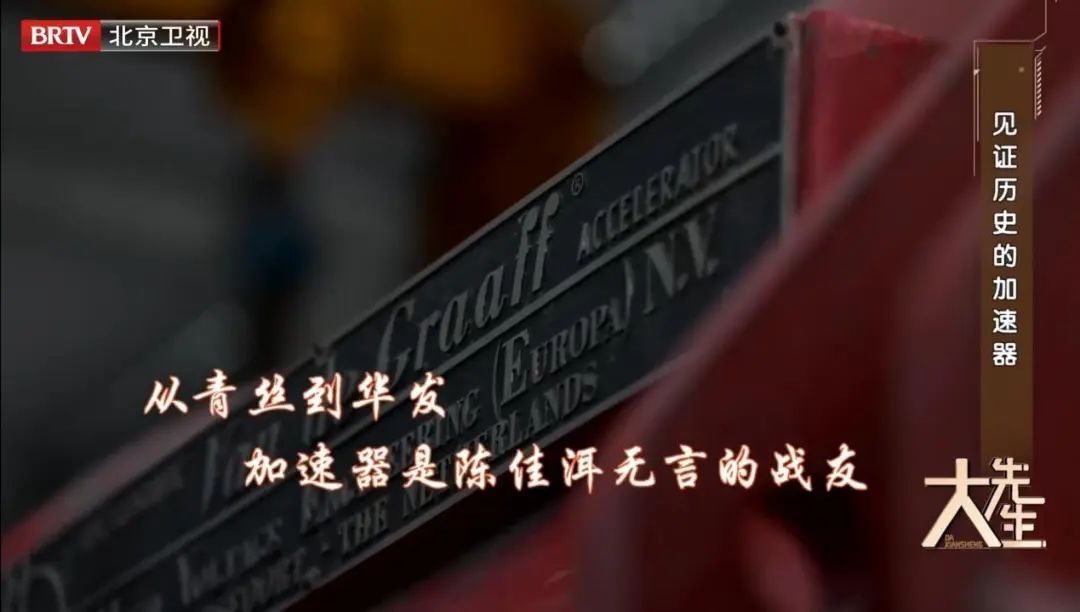 携手北京大学原校长陈佳洱院士,带你走进“加速器”世界 携手北京大学原校长陈佳洱院士,带你走进“加速器”世界