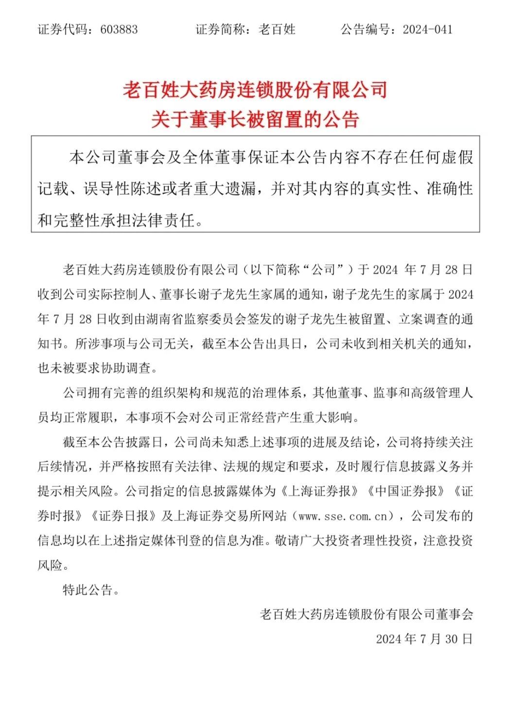 突发公告：董事长被立案调查！很多人在这里买过药…