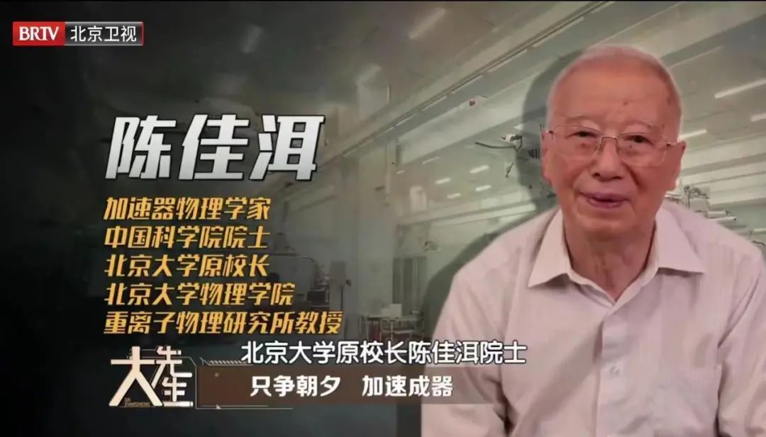 携手北京大学原校长陈佳洱院士,带你走进“加速器”世界 携手北京大学原校长陈佳洱院士,带你走进“加速器”世界