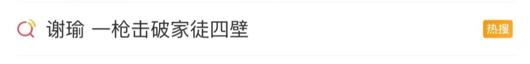 “谢瑜夺金，一枪击破家徒四壁”？回应来了！