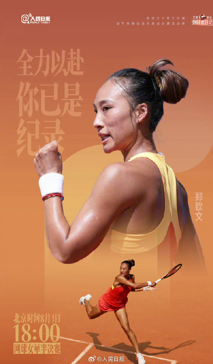 奥运首秀就闯入女单四强！郑钦文加油，转发见证