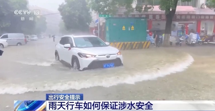 汛期暴雨易积水 涉水行车收好这份驾驶指南 汛期暴雨易积水 涉水行车收好这份驾驶指南
