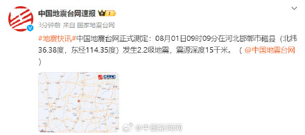 河北邯郸发生2.2级地震 河北邯郸发生2.2级地震
