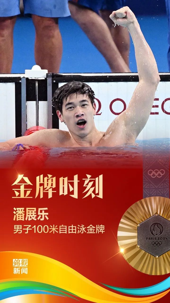 “看不起我们的，今天把他们都拿下了！”第9金！破世界纪录！潘展乐，霸气，帅！