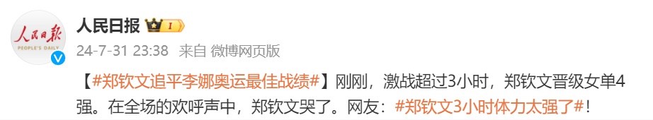 在全场欢呼声中，郑钦文哭了！