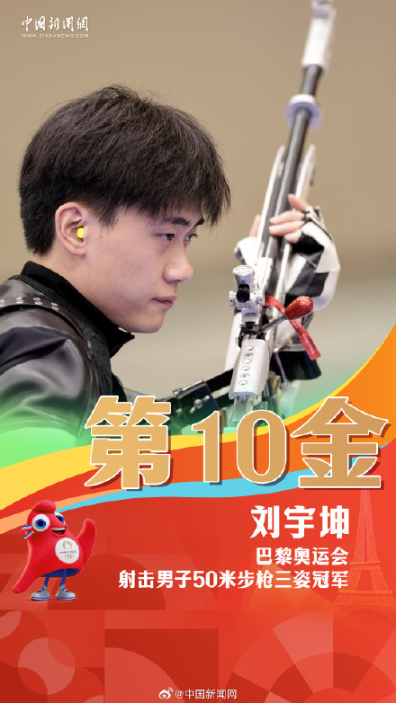 第10金！刘宇坤射击男子50米步枪三姿金牌