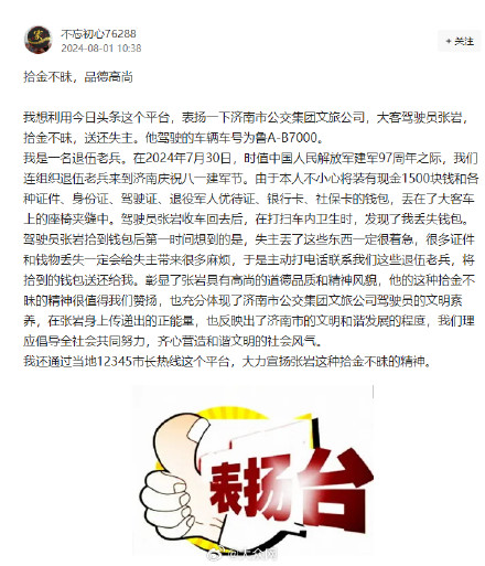 八一建军节，济南公交司机收到一封来自退伍军人的感谢信