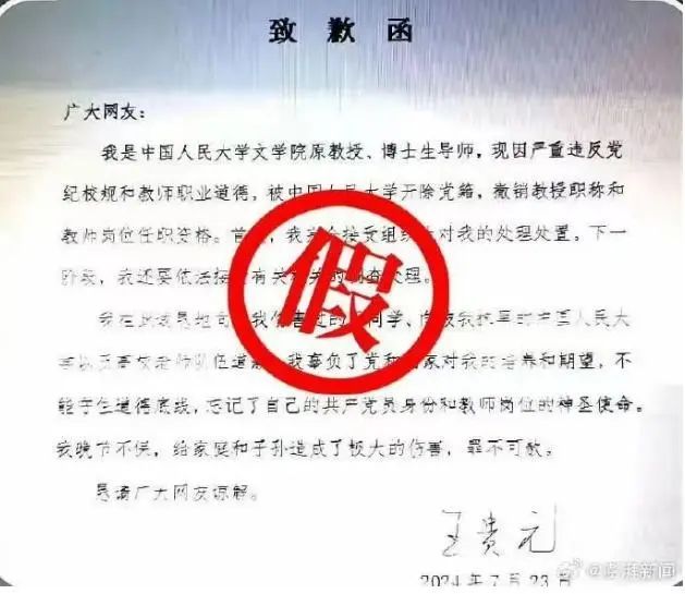 网民冒充某大学原教授发虚假《致歉函》，抓！