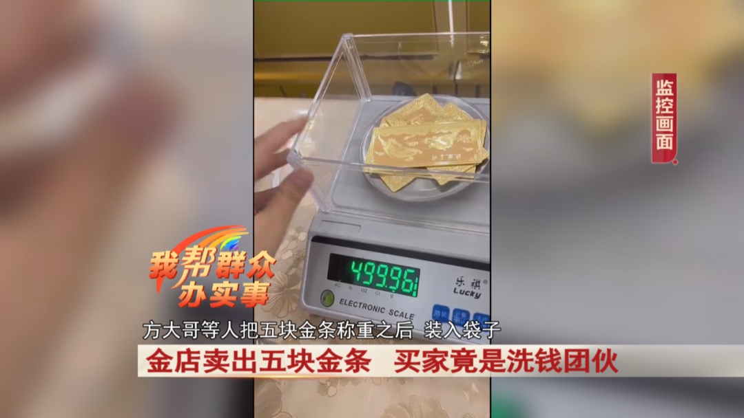 “豪客”金店买五块金条,谁知竟是洗钱团伙 “豪客”金店买五块金条,谁知竟是洗钱团伙