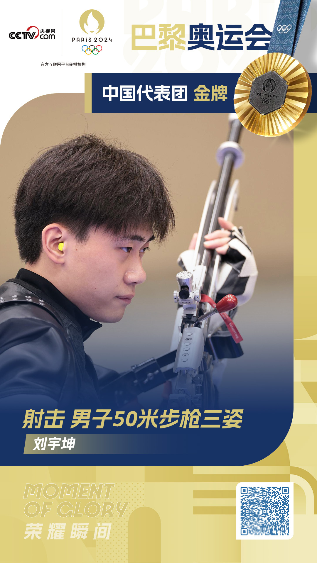 奥运会射击男子50米步枪三姿 中国选手刘宇坤夺冠
