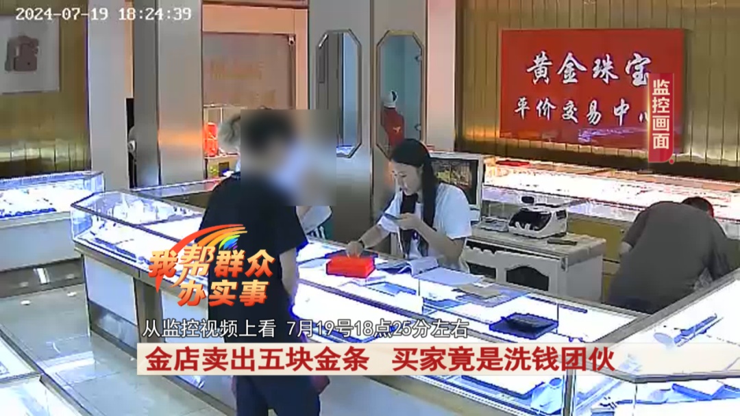 “豪客”金店买五块金条,谁知竟是洗钱团伙 “豪客”金店买五块金条,谁知竟是洗钱团伙