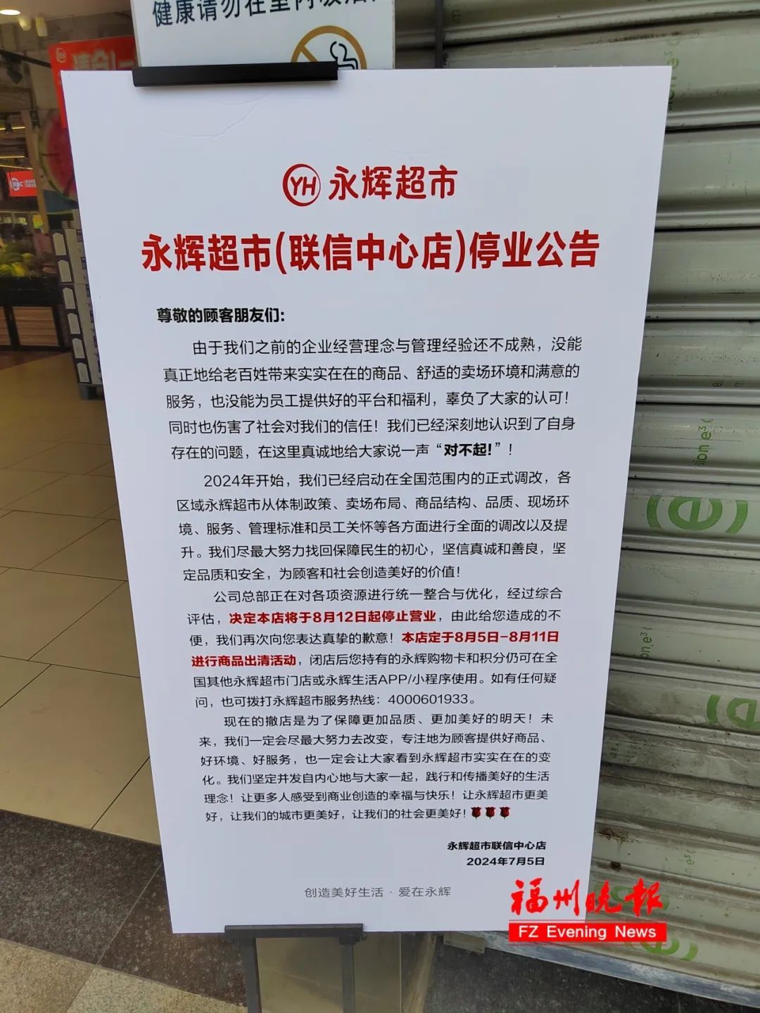 太突然！福州又一家永辉超市即将闭店！