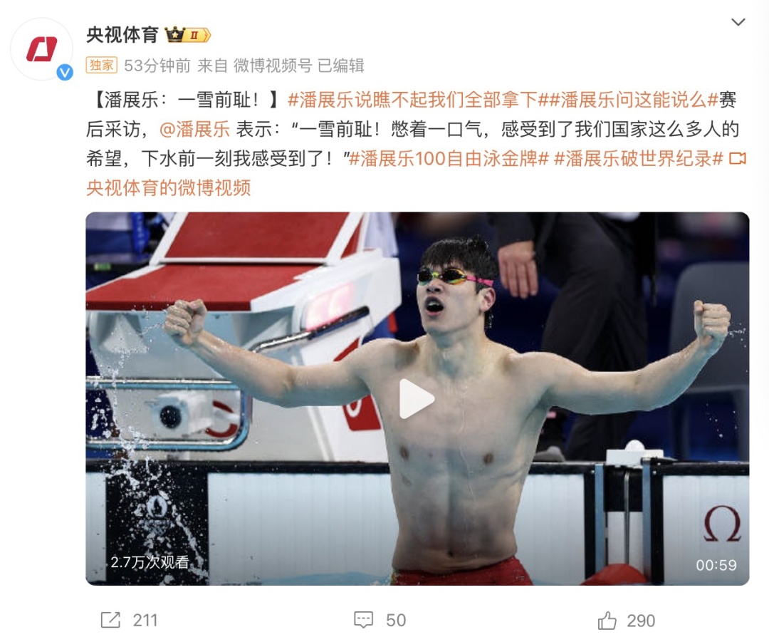 破世界纪录夺冠后，潘展乐发声：这块金牌，献给伟大的祖国！