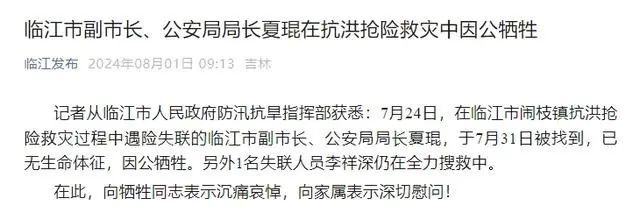 吉林临江一副市长,因公牺牲!失联辅警仍在搜救中 吉林临江一副市长,因公牺牲!失联辅警仍在搜救中