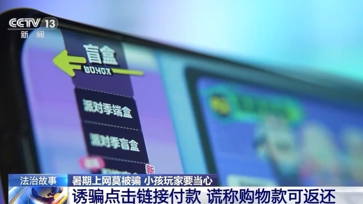 “游戏皮肤免费送”、主播诱导打赏……警惕专挑孩子下手的骗局