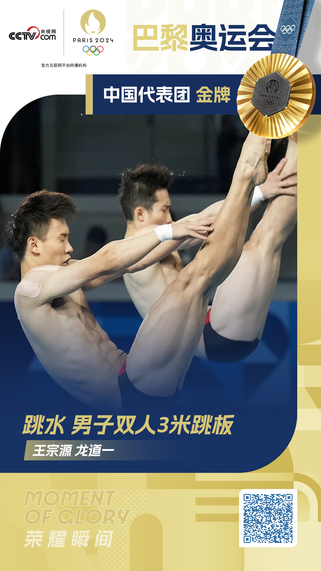 中国代表团第12金！龙道一/王宗源男子双人3米跳板摘金