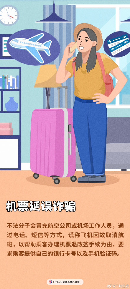 警惕航班延误、机票退改签诈骗