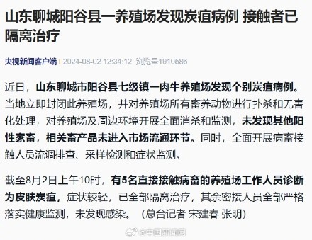 山东阳谷通报炭疽病例情况：山东5人被诊断为皮肤炭疽已隔离