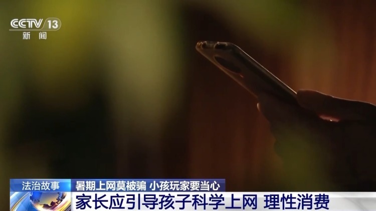 “游戏皮肤免费送”、主播诱导打赏……警惕专挑孩子下手的骗局
