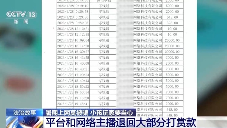 “游戏皮肤免费送”、主播诱导打赏……警惕专挑孩子下手的骗局