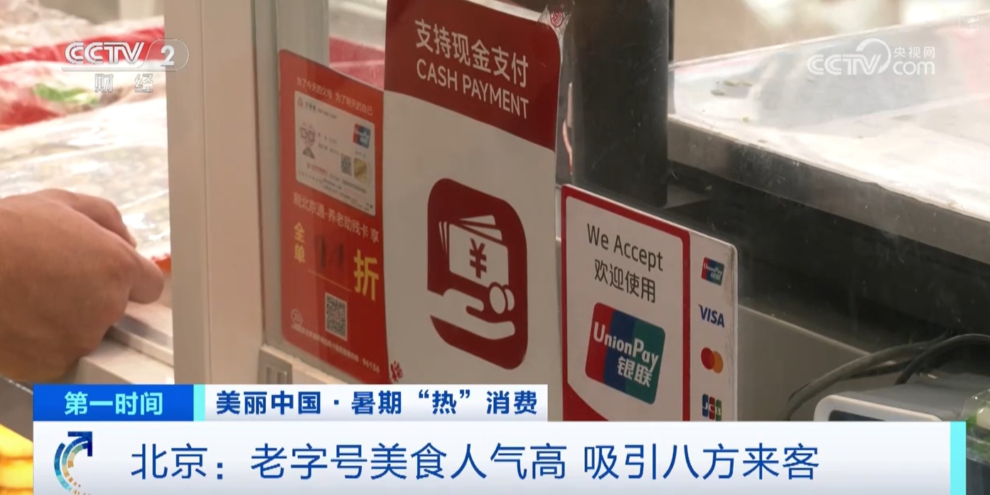 国货潮品、老字号美食……这个暑期北京花样“圈粉”中外游客