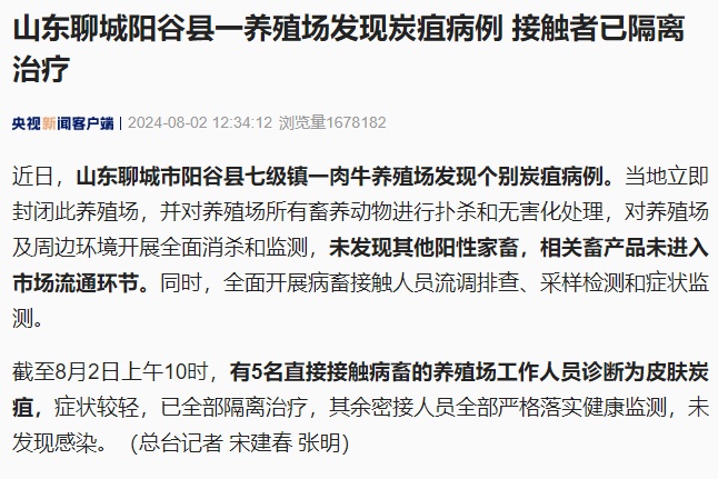 阳性！山东一养殖场发现炭疽病例，5名感染者被隔离