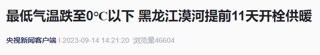 东北没有夏天吗？漠河已经穿上羽绒服了！南方至少还要热半个月
