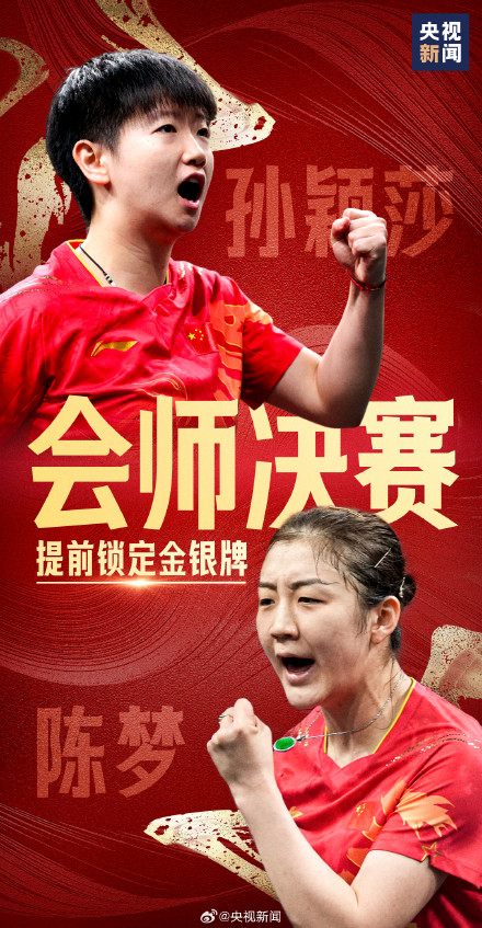 提前锁定冠亚军！陈梦孙颖莎会师决赛