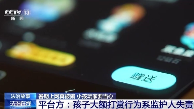 “游戏皮肤免费送”、主播诱导打赏……警惕专挑孩子下手的骗局